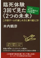 臨死体験3回で見た《2つの未来》 これがあの世飛行士の真骨頂！ この世ゲームの楽しみ方と乗り超え方！