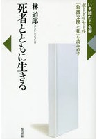 死者とともに生きる ボードリヤール『象徴交換と死』を読み直す