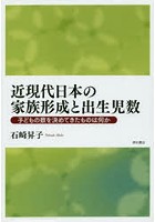 近現代日本の家族形成と出生児数 子どもの数を決めてきたものは何か