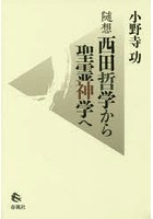 西田哲学から聖霊神学へ 随想