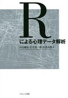 Rによる心理データ解析