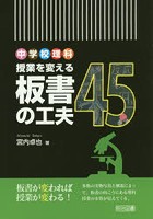 中学校理科授業を変える板書の工夫45