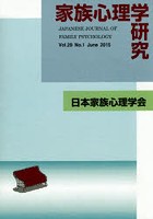 家族心理学研究 29- 1