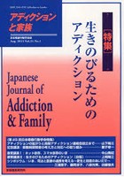 アディクションと家族 日本嗜癖行動学会誌 119