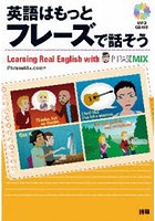 英語はもっとフレーズで話そう Learning Real English with PHRASEMIX