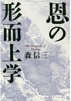 恩の形而上学