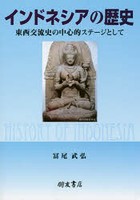 インドネシアの歴史 東西交流史の中心的ステージとして