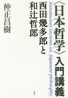 〈日本哲学〉入門講義 西田幾多郎と和辻哲郎