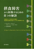 摂食障害から回復するための8つの秘訣