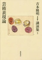 吉本隆明〈未収録〉講演集 11