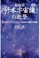 超仮説『竹本宇宙論』の衝撃 哲学者・三三三三三センセの超々爆笑予告編