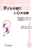 子どもの遊びと心の治療 精神療法における非言語的アプローチ オンデマンド版