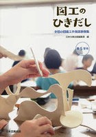 図工のひきだし 全国の図画工作実践事例集 第5学年