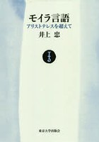 モイラ言語 アリストテレスを超えて オンデマンド版