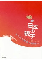 日本の親子 不安・怒りからあらたな関係の創造へ