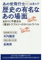 あの世飛行士（タイムジャンパー）は見た！？歴史の有名なあの場面 あまりに不都合な《歴史トラブル》へ...