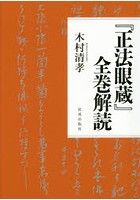 『正法眼蔵』全巻解読