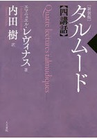 タルムード四講話 新装版