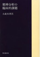 精神分析の臨床的課題 オンデマンド版