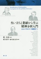 生い立ちと業績から学ぶ精神分析入門 22人のフロイトの後継者たち