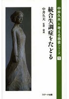 統合失調症をたどる