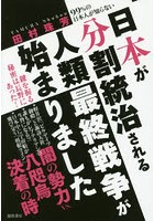 日本が分割統治される人類最終戦争が始まりました 99％の日本人が知らない
