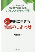 21世紀に生きる家族のしあわせ