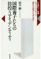 国際養子たちの彷徨うアイデンティティ レヴィ=ストロース『野生の思考』を読み直す