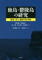 独島・鬱陵島の研究 歴史・考古・地理学的考察