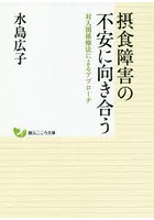 摂食障害の不安に向き合う 対人関係療法によるアプローチ