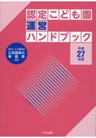 認定こども園運営ハンドブック 認定こども園関連公定価格の単価表収載 平成27年版