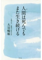 人間（ひと）は死んでもまた生き続ける