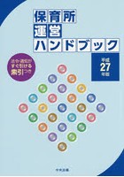 保育所運営ハンドブック 平成27年版