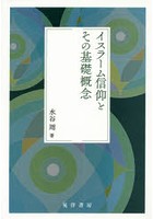 イスラーム信仰とその基礎概念