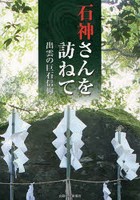 石神さんを訪ねて 出雲の巨石信仰