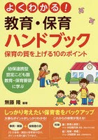 よくわかる！教育・保育ハンドブック 幼保連携型認定こども園教育・保育要領に学ぶ 保育の質を上げる10...