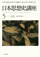 日本思想史講座 5
