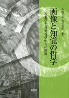 画像と知覚の哲学 現象学と分析哲学からの接近