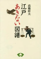 江戸あきない図譜 新装版