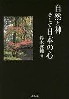 自然と神そして日本の心