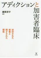 アディクションと加害者臨床 封印された感情と閉ざされた関係