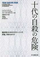 十代の自殺の危険 臨床家のためのスクリーニング、評価、予防のガイド