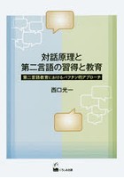 対話原理と第二言語の習得と教育 第二言語教育におけるバフチン的アプローチ