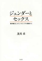 ジェンダーとセックス 精神療法とカウンセリングの現場から