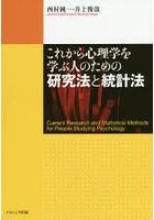 これから心理学を学ぶ人のための研究法と統計法