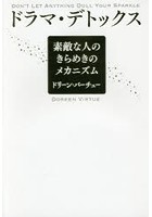 ドラマ・デトックス 素敵な人のきらめきのメカニズム