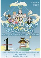 うまくいく人は必ずつながっている 見えない世界と『普通感覚』でつきあう成功法則