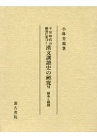 平安時代の佛書に基づく漢文訓讀史の研究 6