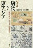 唐物と東アジア 舶載品をめぐる文化交流史 新装版