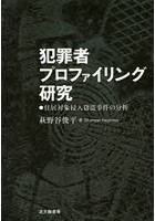 犯罪者プロファイリング研究 住居対象侵入窃盗事件の分析